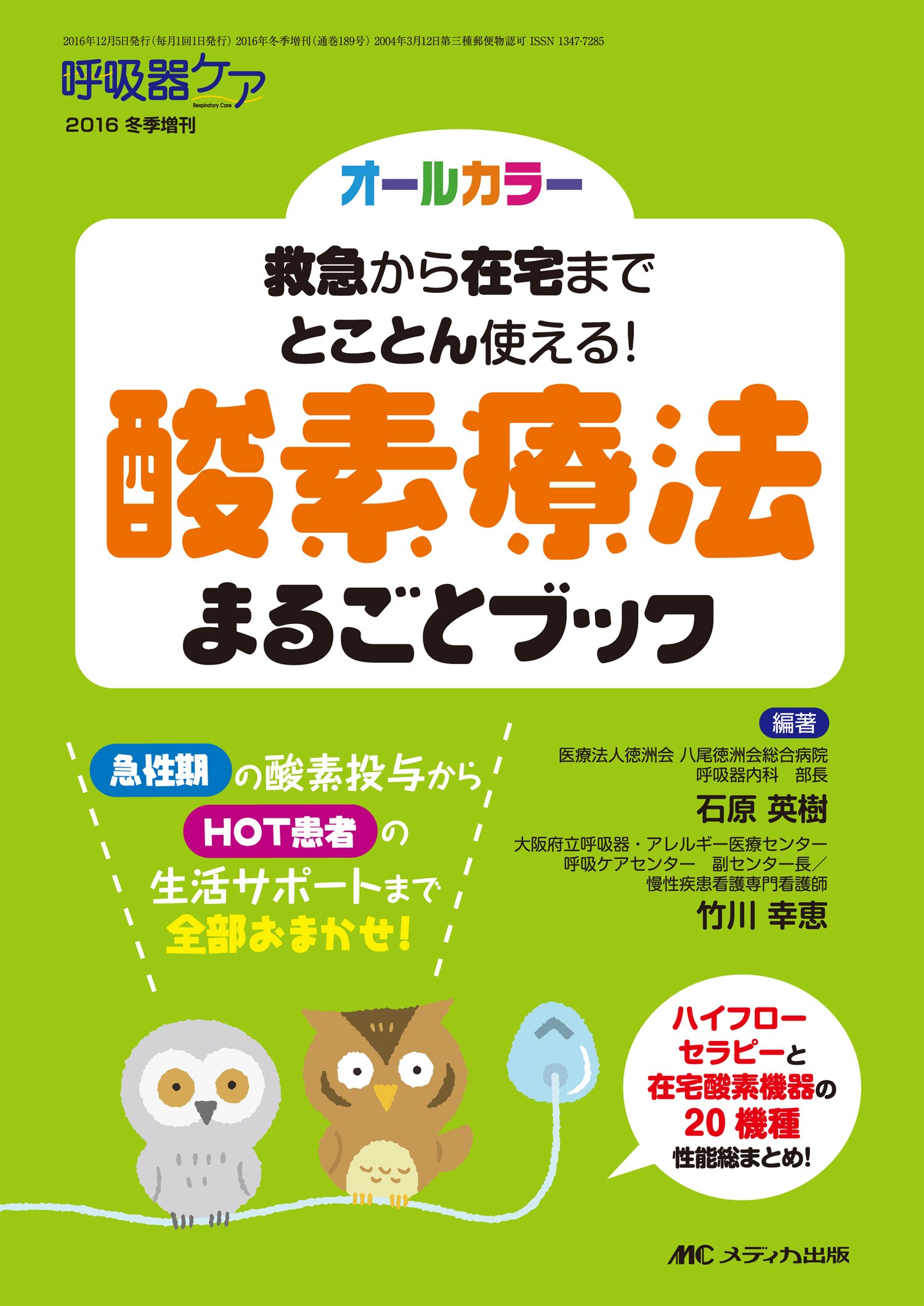 酸素療法まるごとブック: 救急から在宅までとことん使える! (呼吸器ケア2016年冬季増刊)