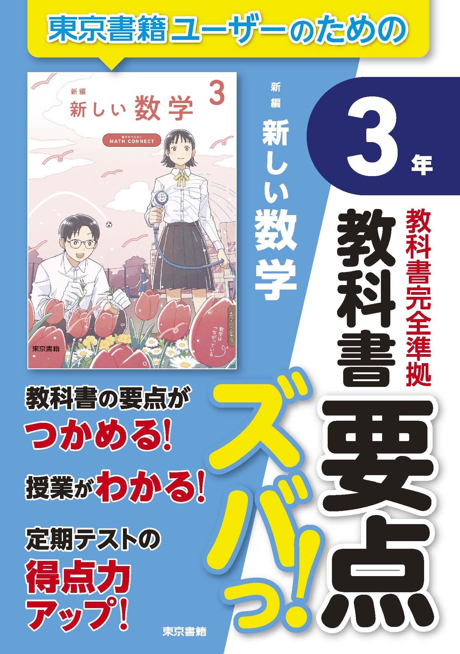 教科書要点ズバっ! 新編 新しい数学 3年 | 東京書籍出版事業部 |本