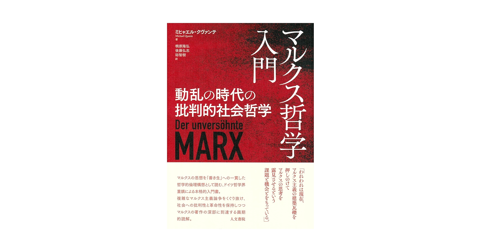 マルクス哲学入門 マルクス哲学入門: 動乱の時代の批判的社会哲学 | ミヒャエル
