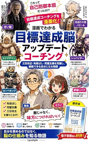 漫画でわかる 目標達成脳アップデートコーチング