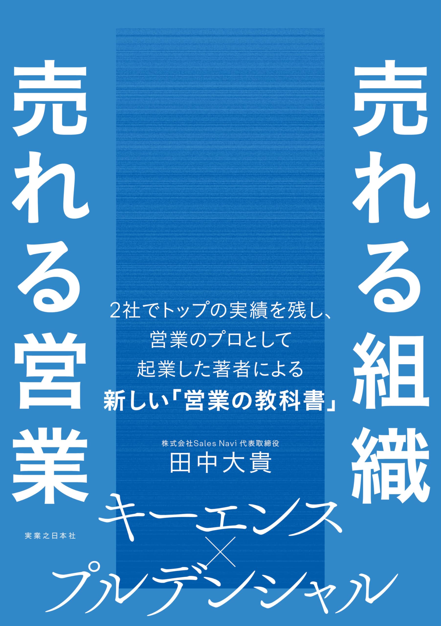 売れる組織 売れる営業 | 田中 大貴 |本 | 通販 | Amazon