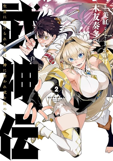 『武神伝 生贄に捧げられた俺は、神に拾われ武を極める 2』の表紙イラスト 電子書籍 漫画