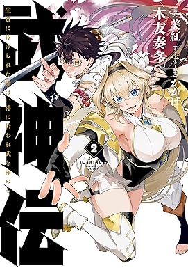 武神伝 生贄に捧げられた俺は、神に拾われ武を極める 2 (電撃コミックスNEXT)