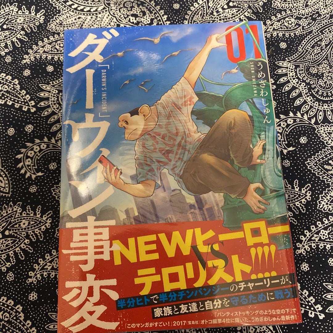 Amazon.co.jp: ダーウィン事変 1 初版 帯 このマンガがすごい！ マンガ