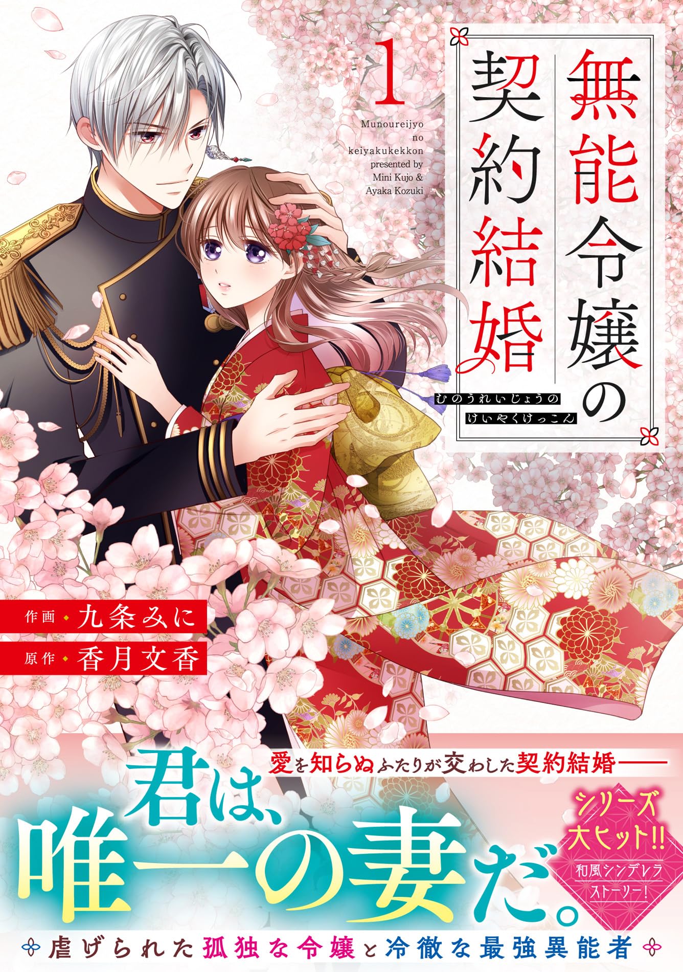 無能令嬢の契約結婚 1(noicomi COMICS) | 九条みに |本 | 通販 | Amazon