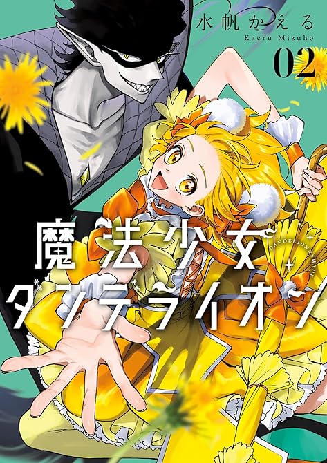 『魔法少女ダンデライオン 2』の表紙イラスト 電子書籍 漫画