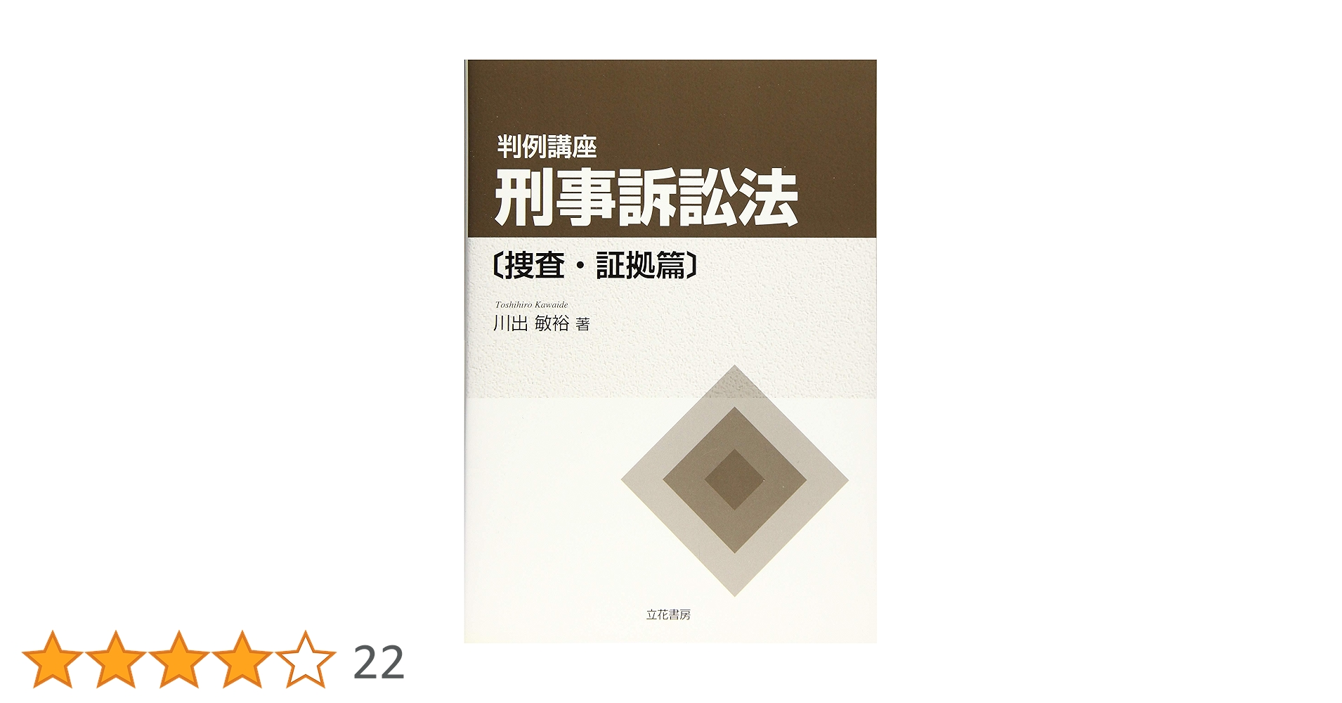判例講座刑事訴訟法［捜査・証拠篇］+ ［公訴提起・公判・裁判・上訴篇］第2版 判例講座 刑事訴訟法〔捜査・証拠篇〕〔第2版〕 | 川出 敏裕 |本
