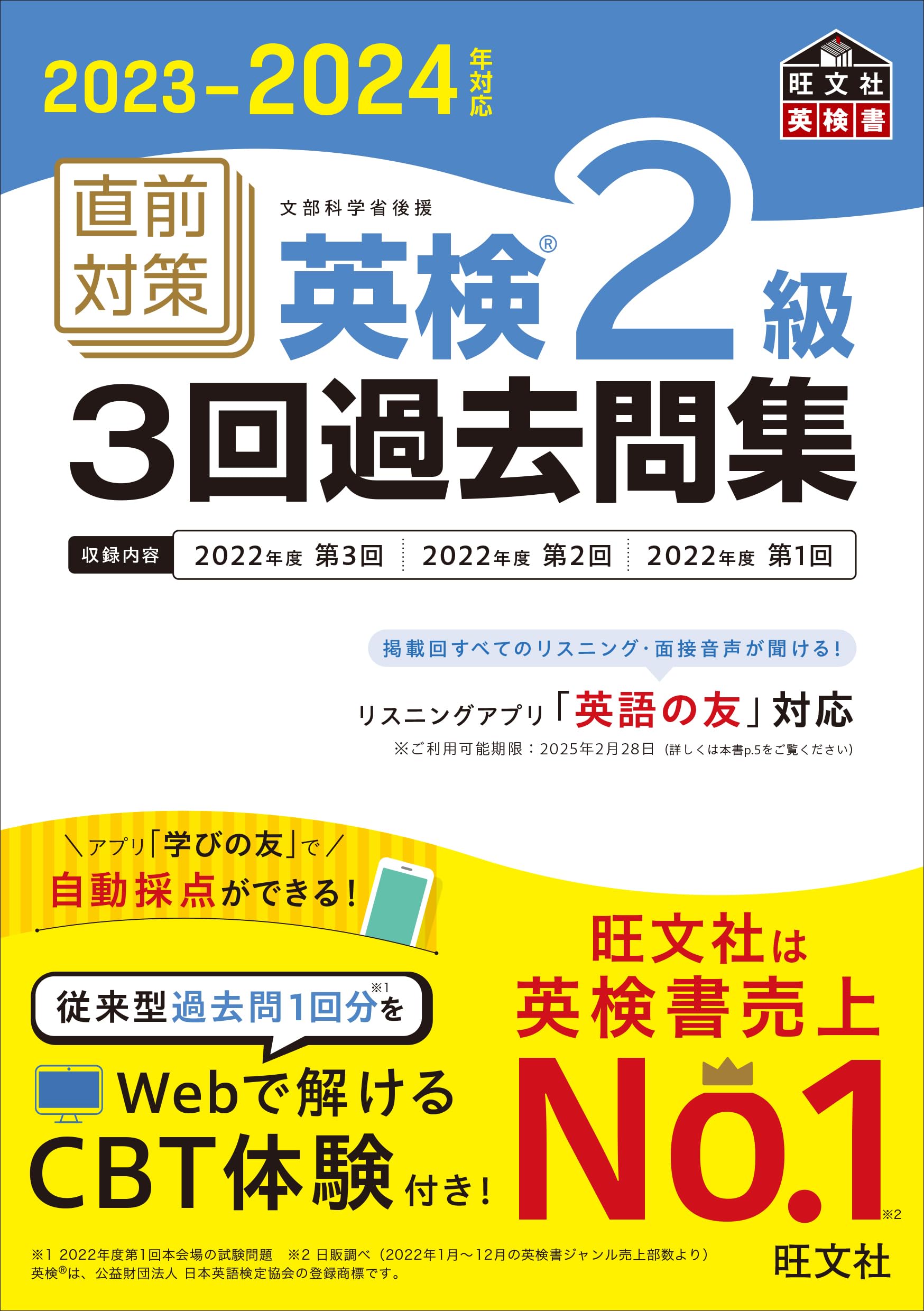 2023-2024年対応 直前対策 英検2級3回過去問集 (旺文社英検書