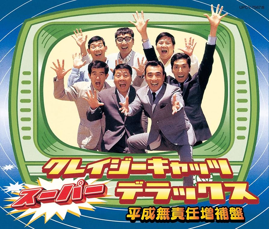 Amazon.co.jp: クレイジーキャッツ・スーパー・デラックス(平成