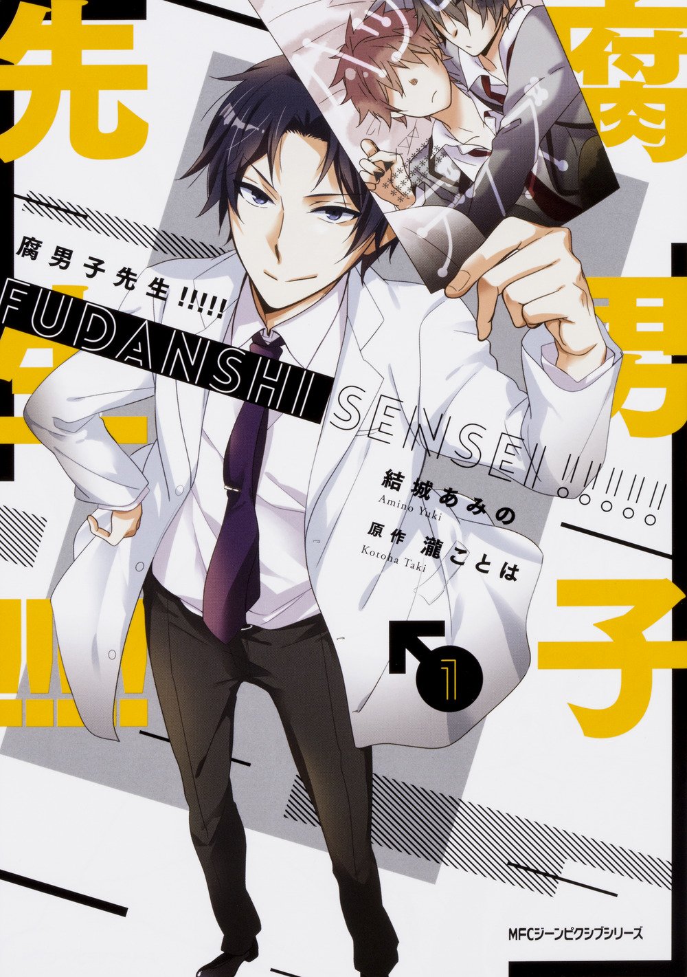 腐男子先生 1 ジーンピクシブシリーズ 結城 あみの 瀧 ことは 配送料無料