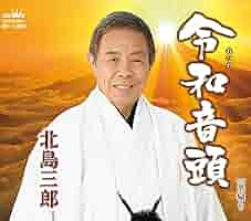 平成音頭 北島三郎 魂 ( こころ ) ・ Amazon.co.jp: 平成音頭/魂(こころ): Music
