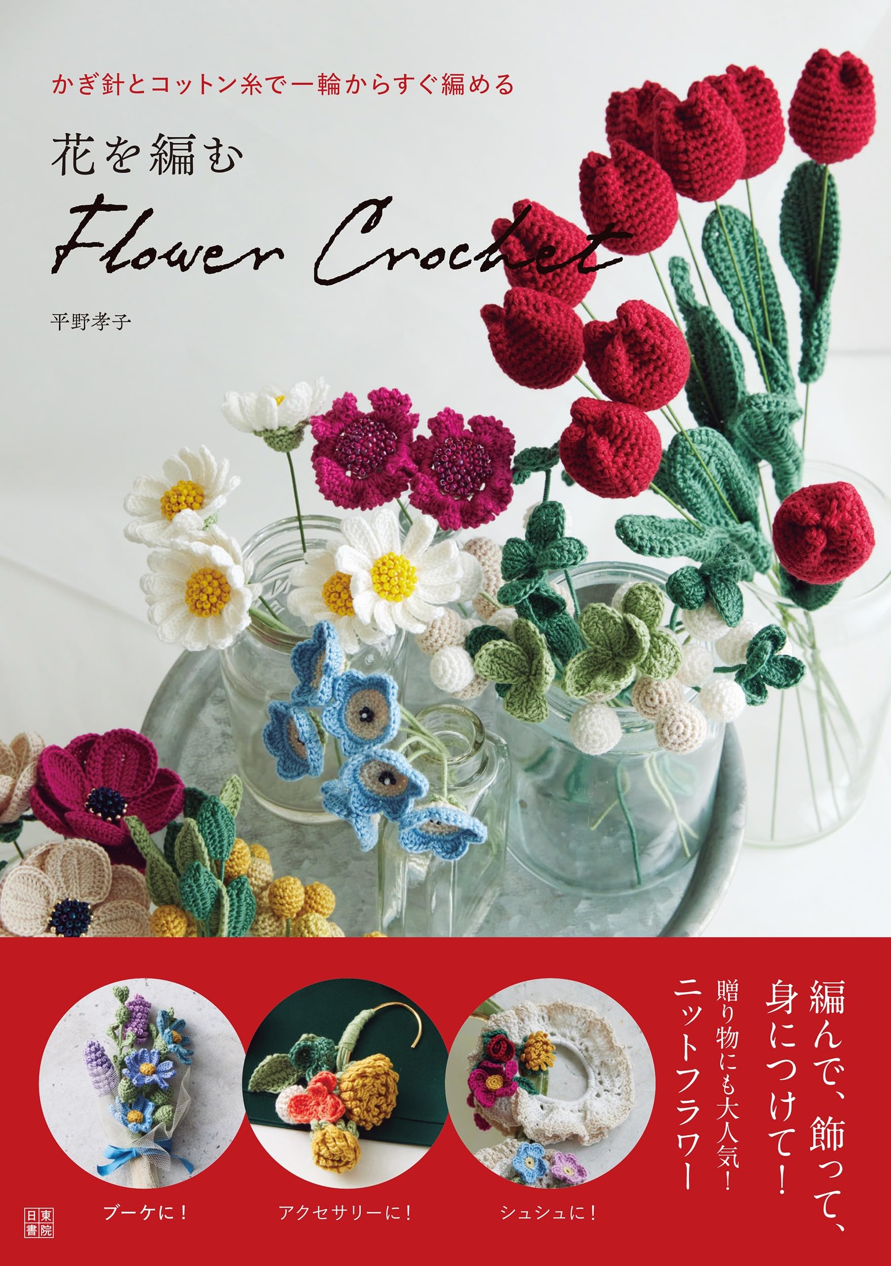 花を編む flower crochet | 平野 孝子 |本 | 通販 | Amazon