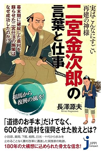 実はこんなにすごい再建の神様 二宮金次郎の言葉と仕事 (じっぴコンパクト)