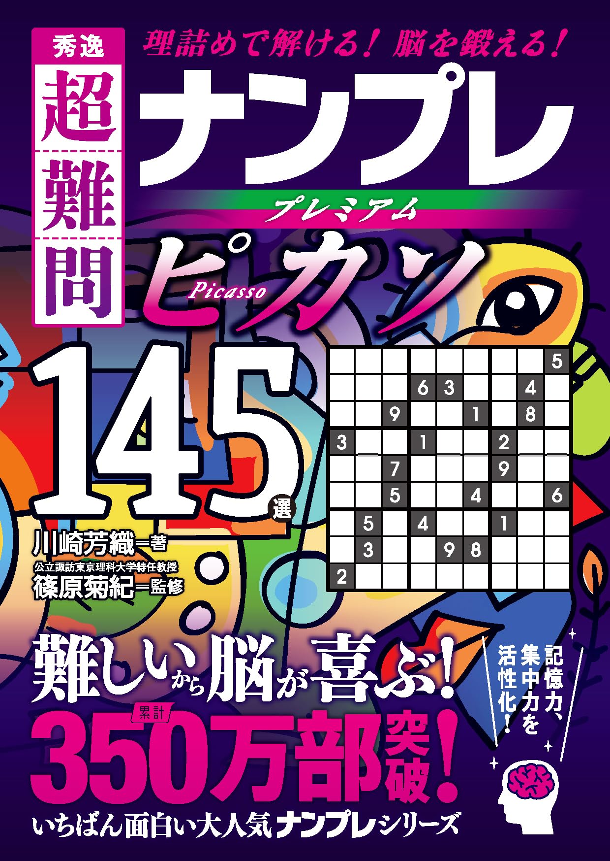 秀逸 超難問ナンプレプレミアム145選 ピカソ | 川崎芳織, 篠原菊紀 |本
