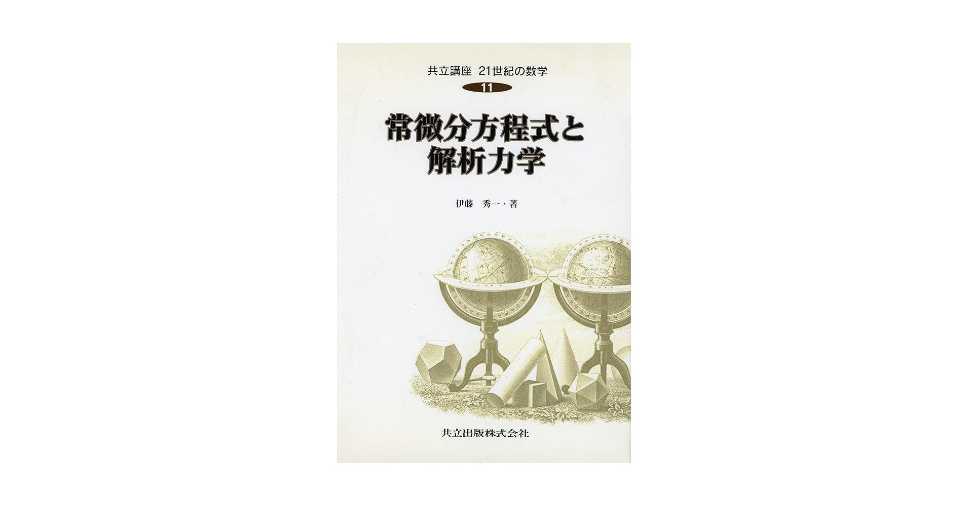 解析力学 / 電磁気学演習 / 常微分方程式 / ベクトル解析 / 複素関数 共立講座21世紀の数学 第11巻 / 伊藤 秀一【著】 - 紀伊國屋