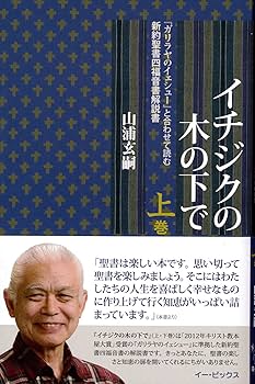 イチジクの木の下で(上巻): 『ガリラヤのイェシュー』と合わせて
