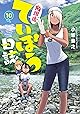 放課後ていぼう日誌 10 (ヤングチャンピオン烈コミックス)