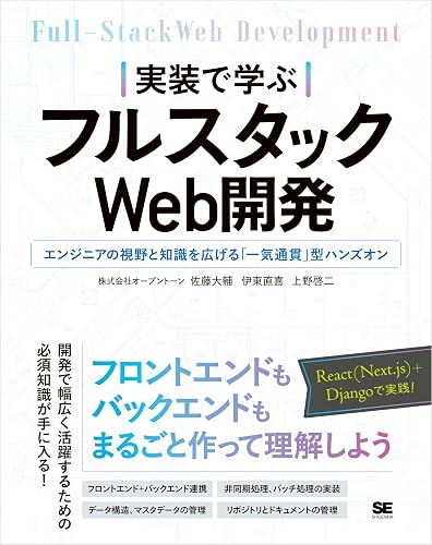 実装で学ぶフルスタックWeb開発 エンジニアの視野と知識を広げる「一気通貫」型ハンズオン