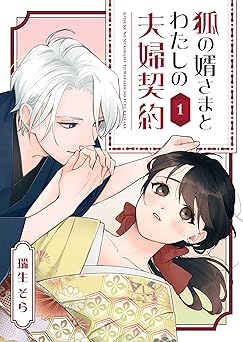 狐の婿さまとわたしの夫婦契約