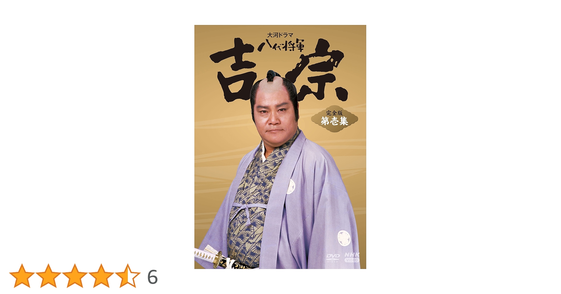 大河ドラマ 八代将軍吉宗 完全版 第壱集＆第弍集 Amazon.co.jp: 大河ドラマ 八代将軍吉宗 完全版 第壱集 DVD-BOX