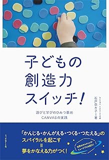 子どもの創造力スイッチ! 遊びと学びのひみつ基地CANVASの実践