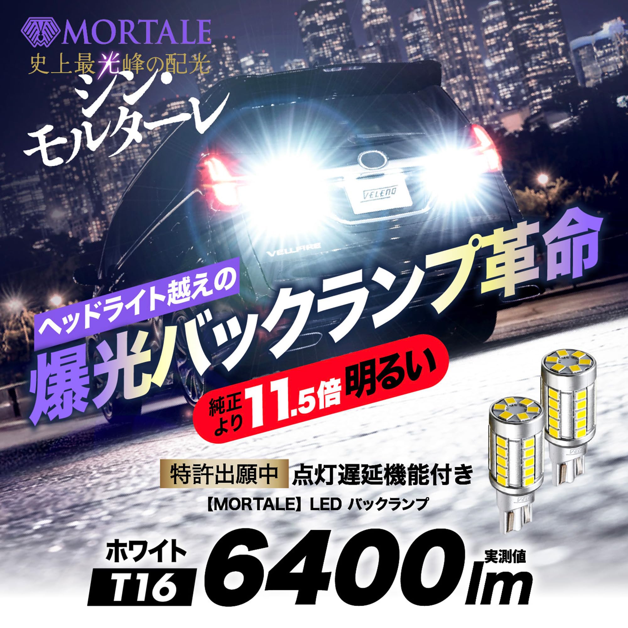 Amazon | VELENO T16 6400lm LED バックランプ 純正比11.5倍 点灯遅延