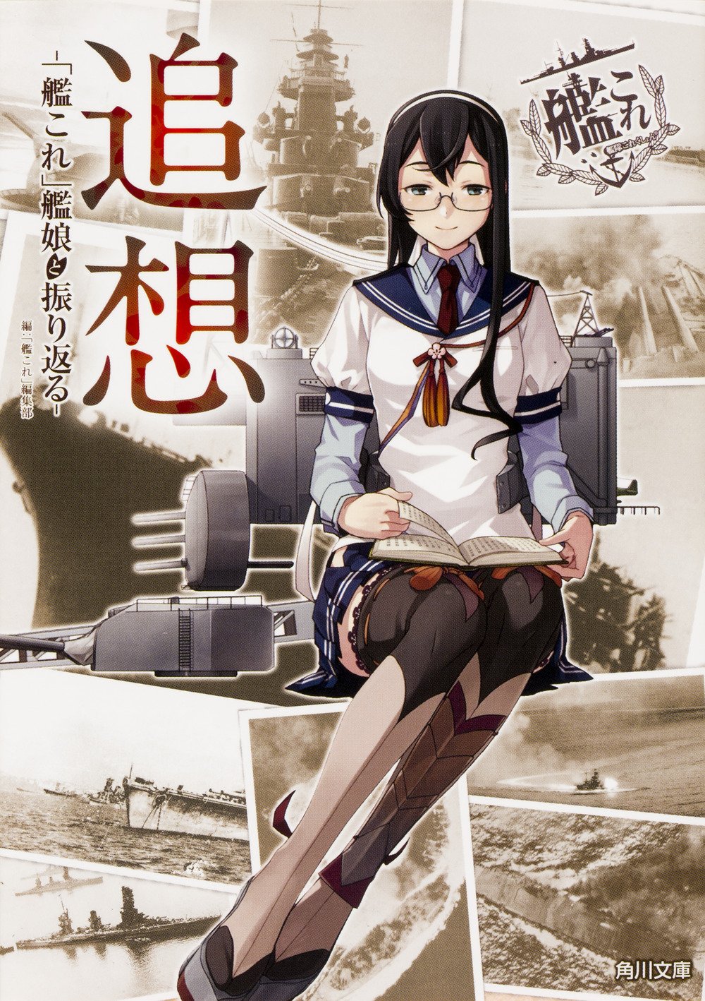追想 艦これ 艦娘と振り返る 角川文庫 艦これ 編集部 本 通販 Amazon