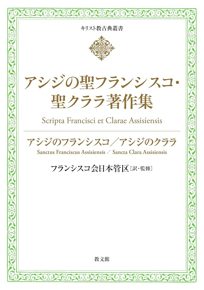 【中古】 アシジの聖フランシスコ大伝記 Amazon.co.jp: アシジの聖フランシスコ大伝記 : 聖フランシスコ