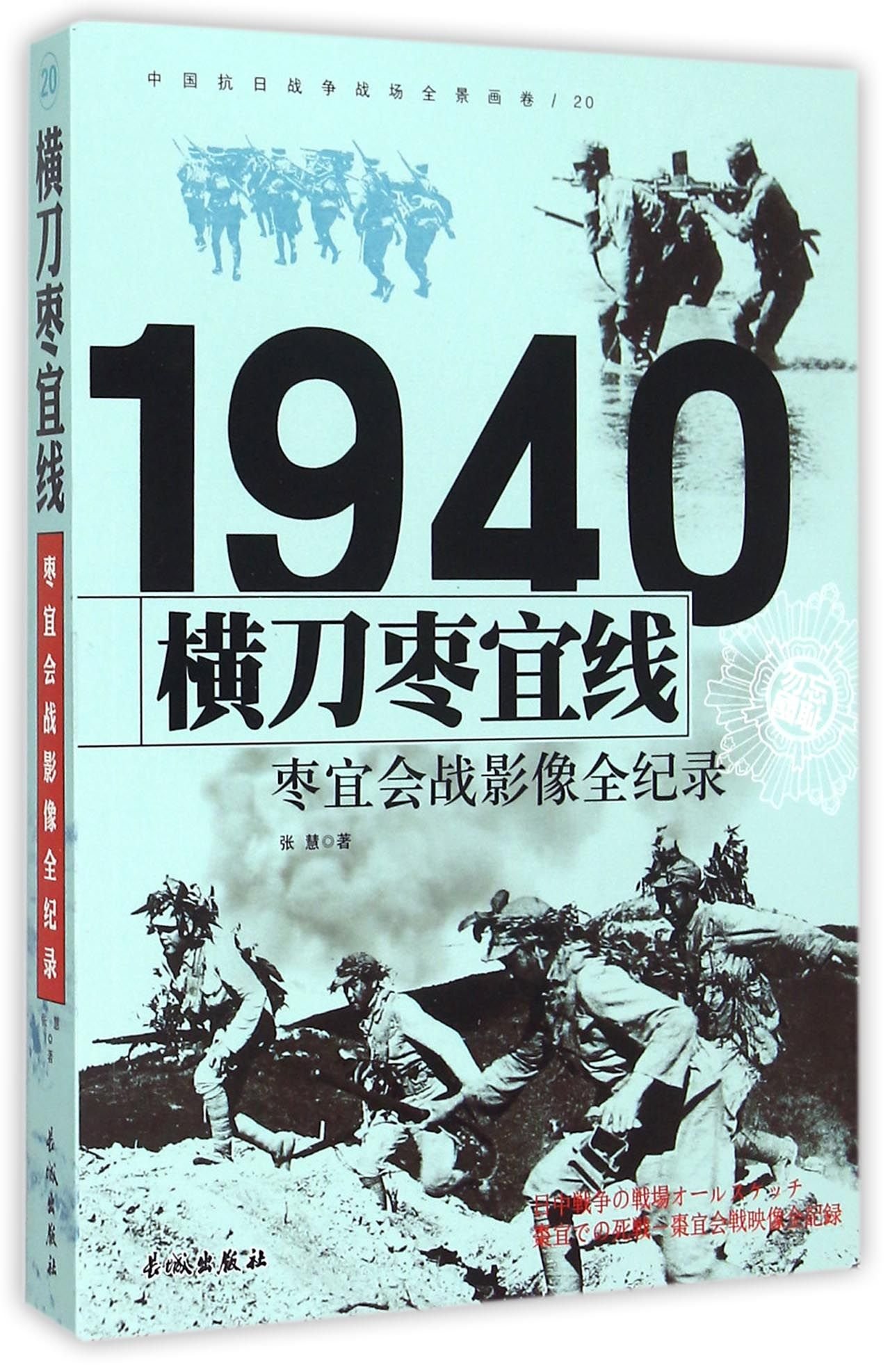 Fighting Along the Zao-Yi Line: 1940 A Complete Record of the Battle of Zaoyang-Yichang (Chinese Edition)