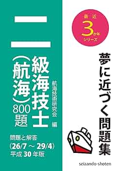 二級海技士(機関)800題 平成26年版: 問題と解答〈22/7~25/4〉 ( 二級海技士（機関）800題 問題と解答【2023年版】（収録・2019年
