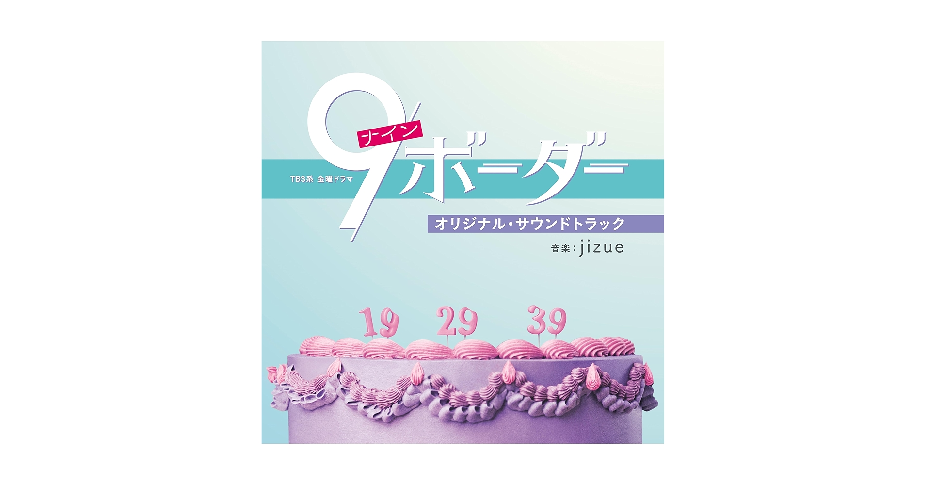 ★新品未開封★　9時から5時まで　オリジナル・サウンドトラック　CD 戦力外捜査官」オリジナル・サウンドトラック | 日テレポシュレ