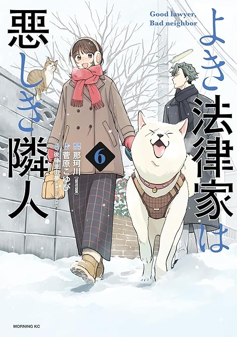『よき法律家は悪しき隣人（６）』の表紙イラスト 電子書籍 漫画
