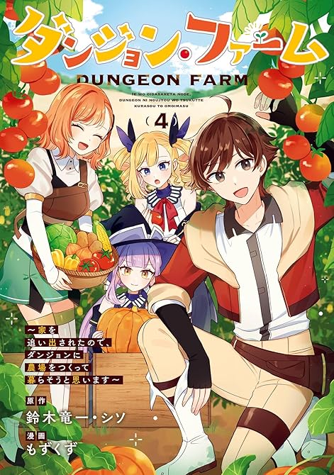 『ダンジョン・ファーム～家を追い出されたので、ダンジョンに農場をつくって暮らそうと思います～（コミック(略)』の表紙イラスト 電子書籍 漫画