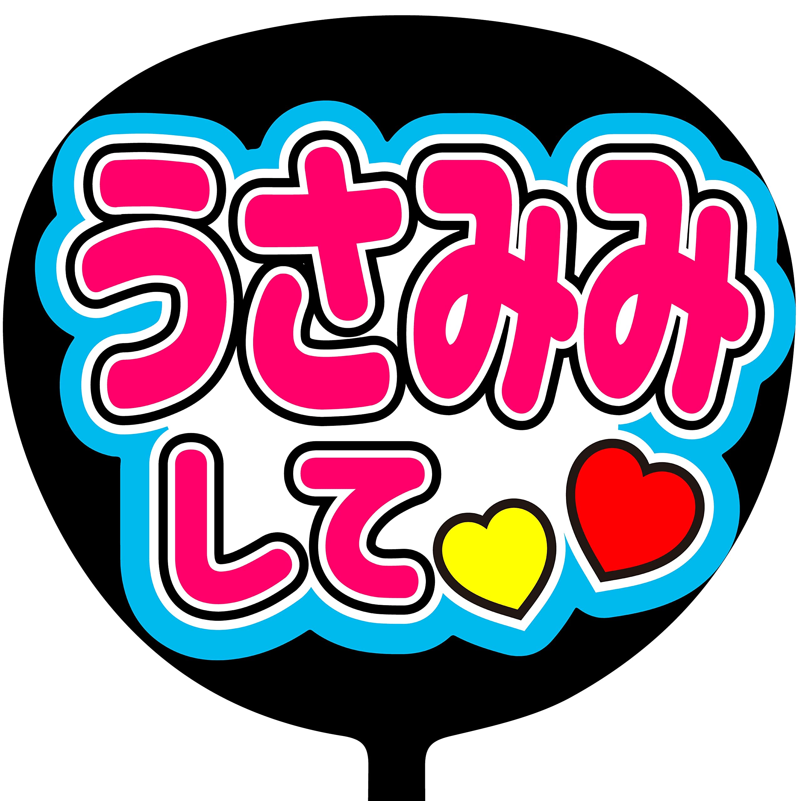 【印刷】カラーが選べる！うちわ文字 ファンサうちわ うさみみ ファンサ うちわ 文字 うさ耳 うさぎ うちわ文字 - メルカリ