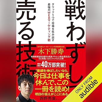  戦わずして売る技術　クリック１つで市場を生み出す最強のWEBマーケティング術: (幻冬舎) 