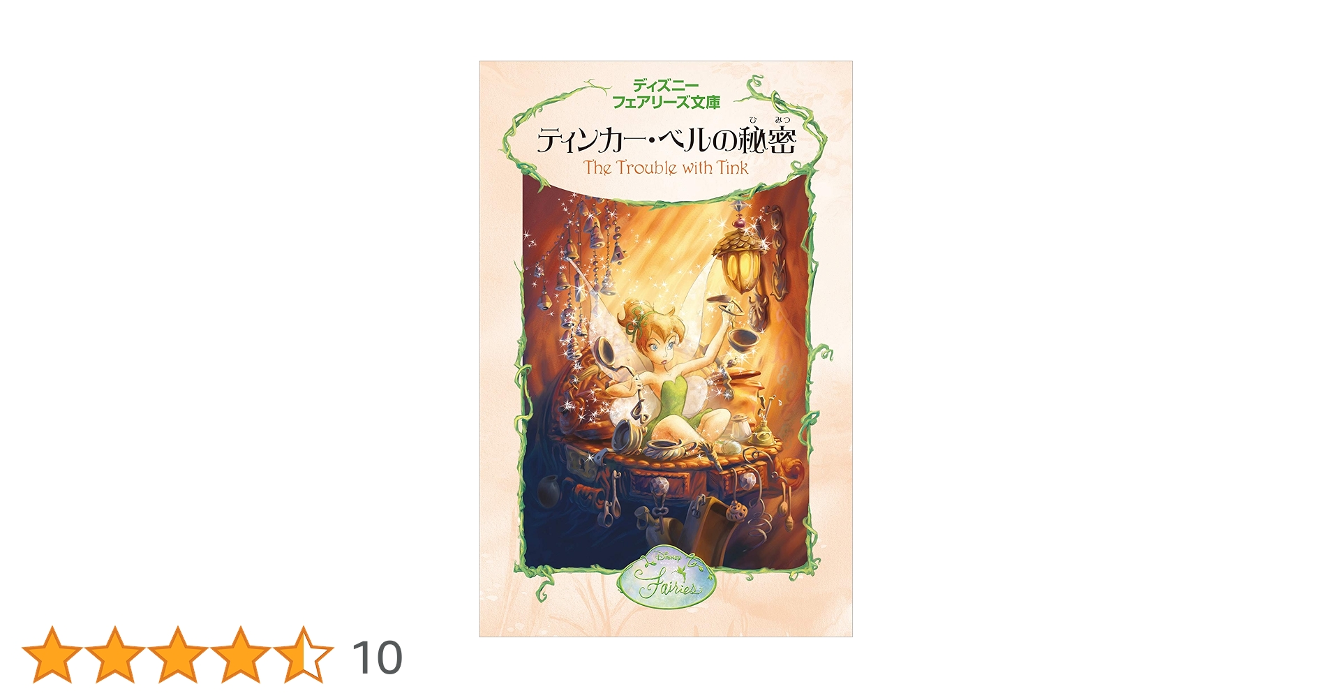ディズニー　フェアリーズ文庫　1~17.20~22 Amazon.co.jp: ディズニーフェアリーズ文庫(21冊セット) : 本