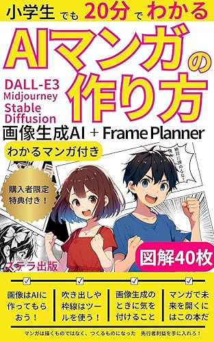 How to Make an AI Manga Image Generation AI + Frame Planner: Elementary school students can understand in 20 minutes DALL-E3 Midjourney Stable Diffusion ... that you can understand (Japanese Edition)