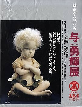 与勇輝 人形芸術の世界 DVD （サイン入り） 与勇輝 人形芸術の世界 DVD （サイン入り）