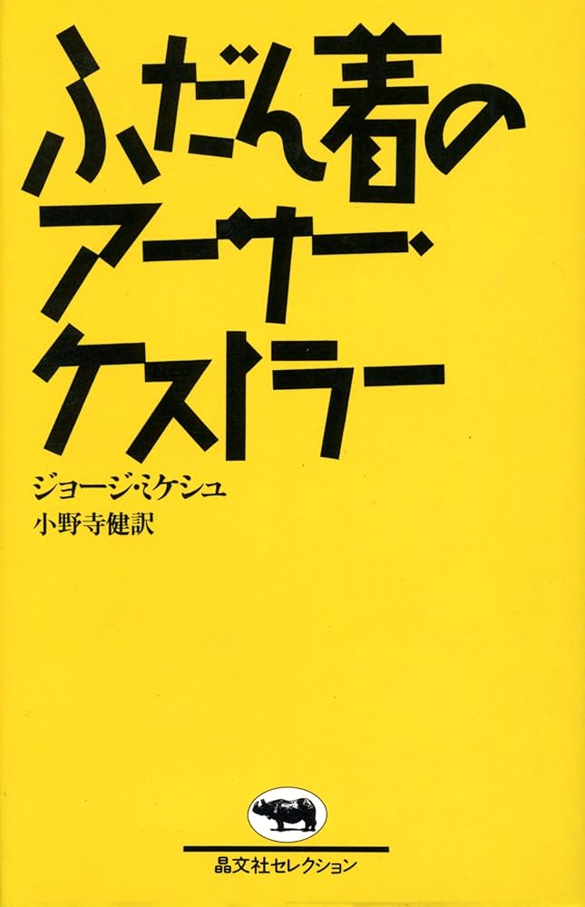 【お値下げ】ふだん着のアーサー・ケストラー 著者: ジョージ・ミケシュ 晶文社 Amazon.co.jp: ふだん着のアーサー・ケストラー (晶文社