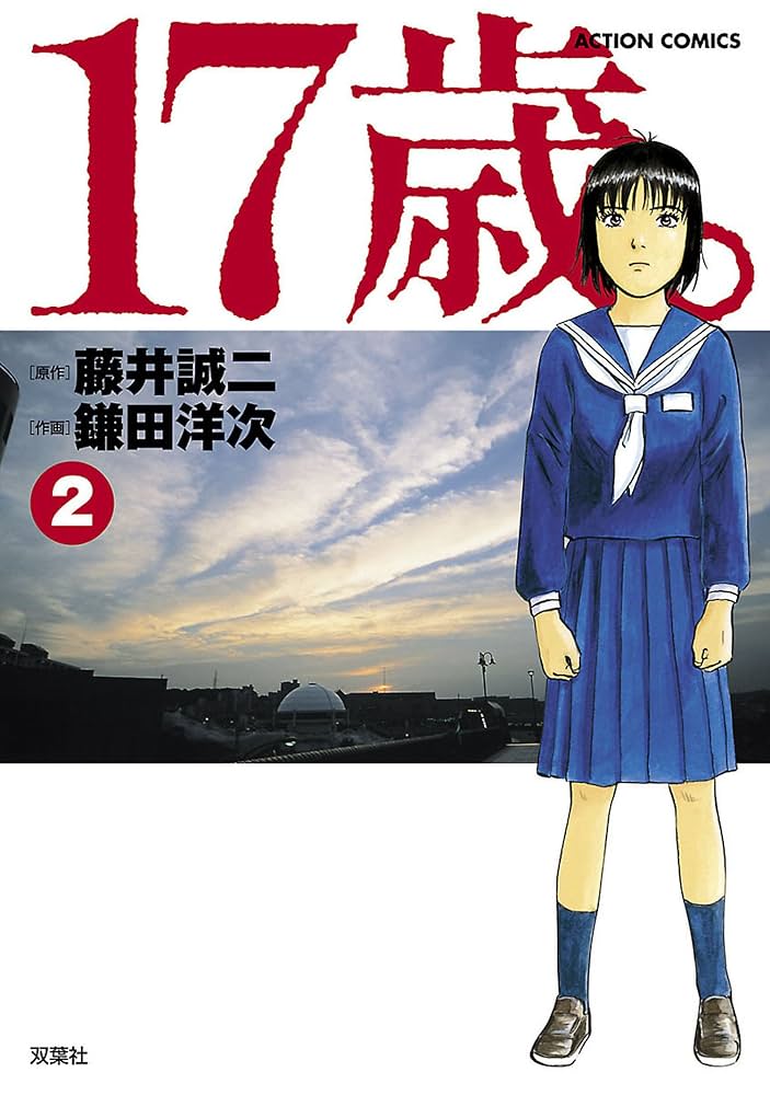 17歳。 ： 2 (アクションコミックス) | 鎌田洋次, 藤井誠二