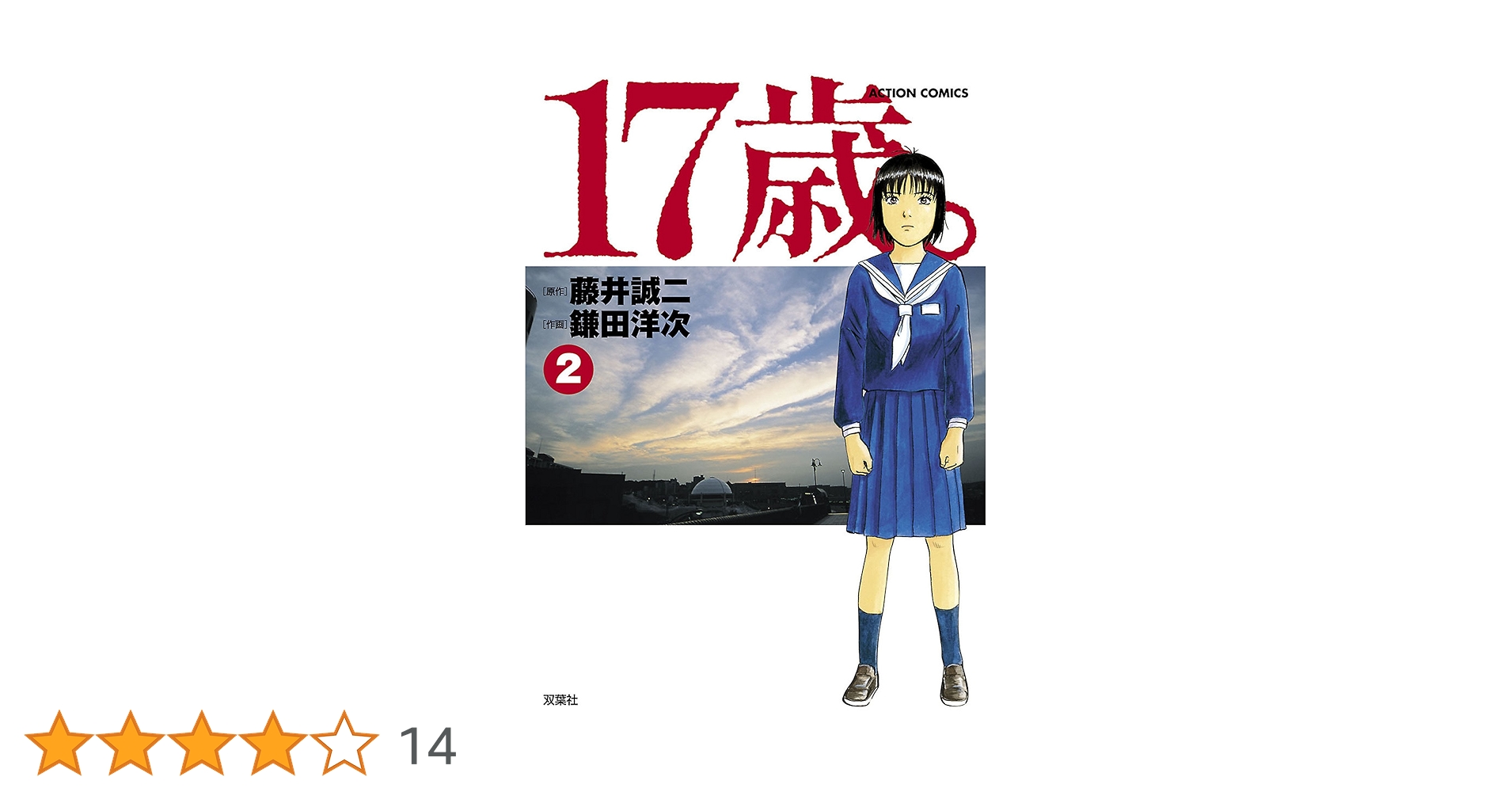 【全巻セット】17歳。　女子高生監禁殺人　１～４巻　藤井誠二　鎌田洋次 全巻初版 17歳。 女子高校生監禁殺人 全巻セット 藤井誠二 鎌田