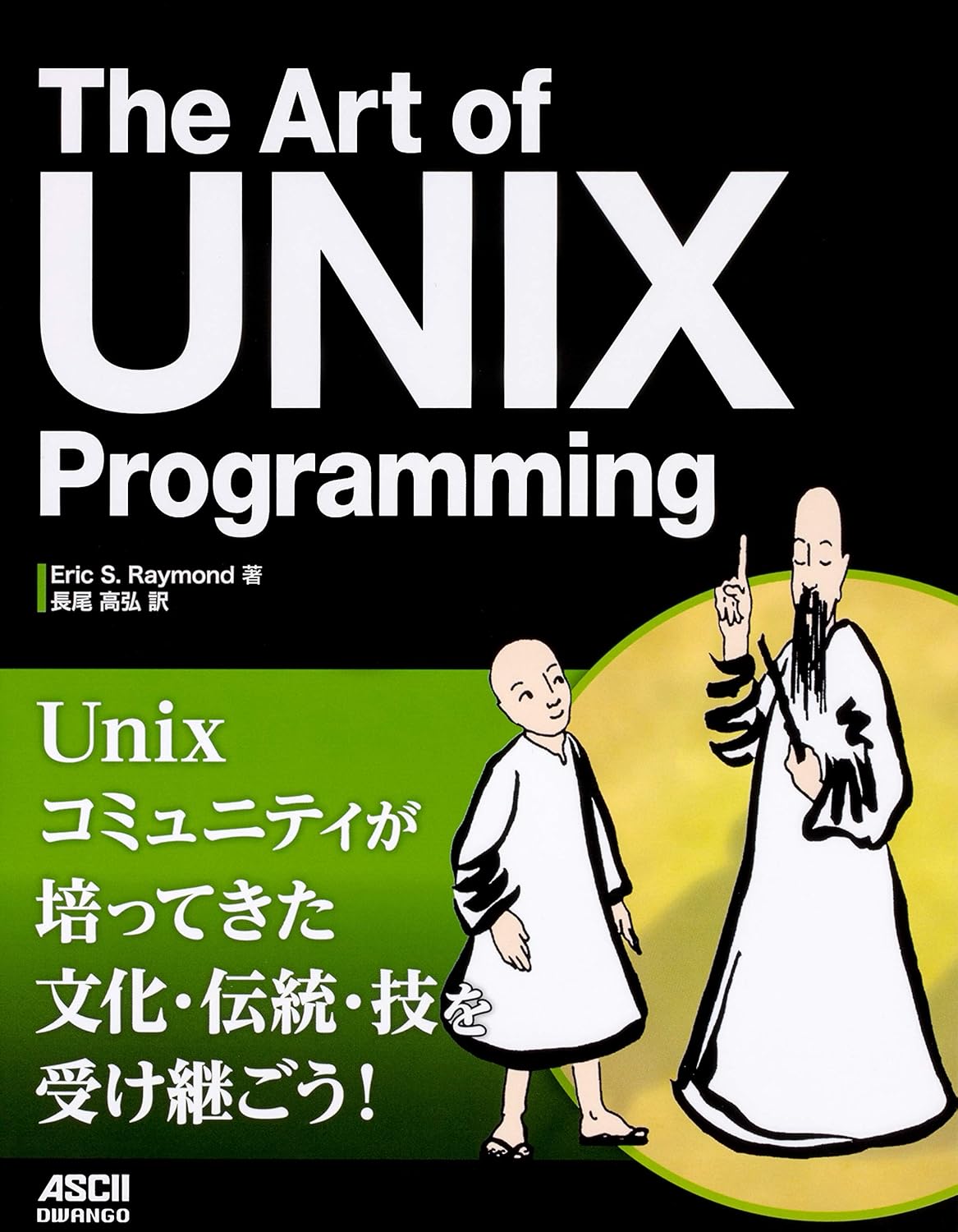 The Art of UNIX Programming | Eric S.Raymond, 長尾 高弘 |本 | 通販 | Amazon