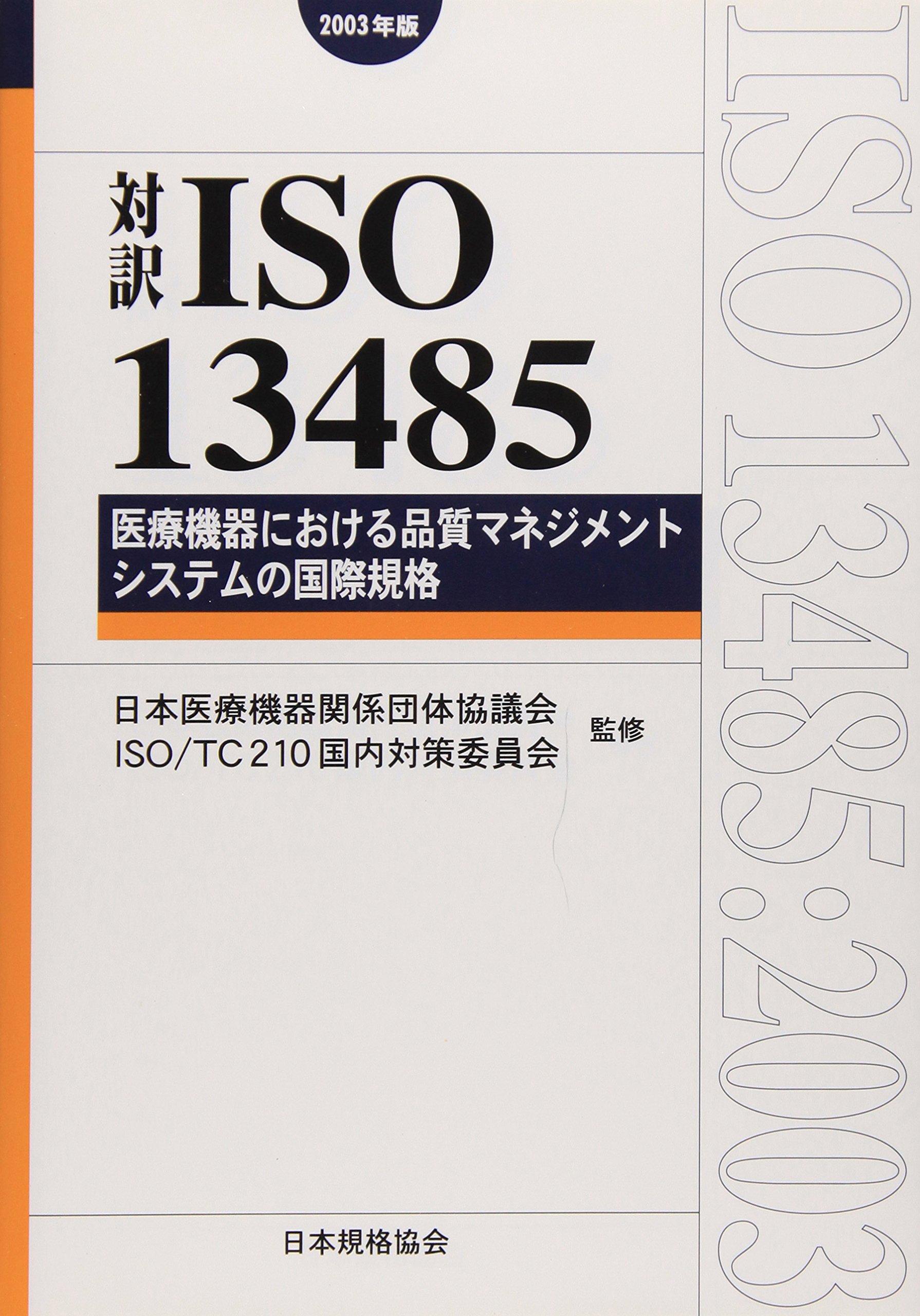 対訳ISO13485:2016 医療機器における品質マネジメントシステムの国際規格 (Management System ISO SERIES) 対訳ISO13485医療機器における品質マネジメントシステム (Management