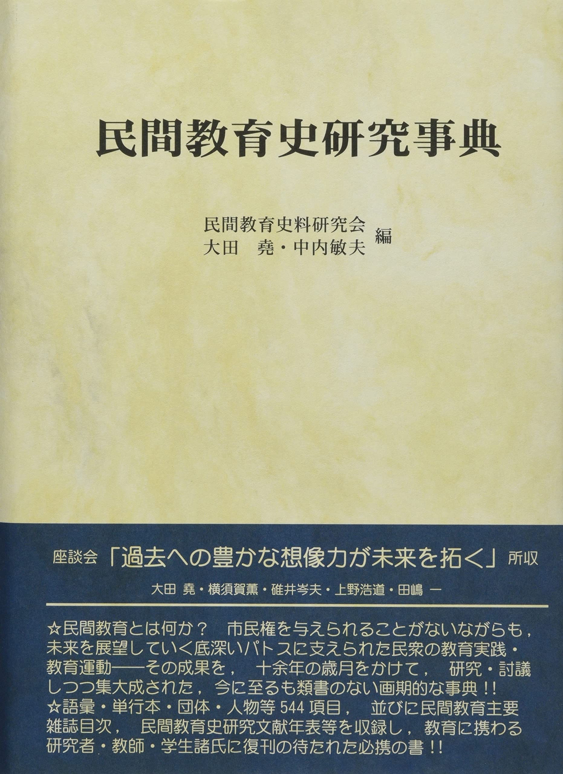 【中古本】民間教育史研究事典 民間教育史研究事典(民間教育史料研究会, 大田尭, 中内敏夫 編