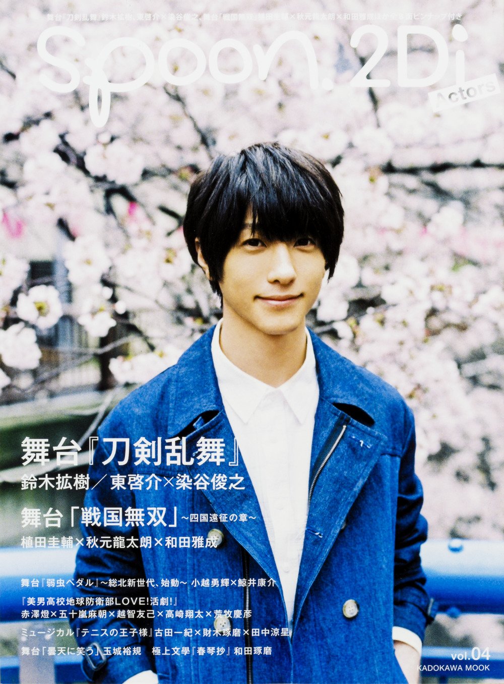 Spoon 2di Actors Vol 4 表紙巻頭特集 舞台 刀剣乱舞 鈴木拡樹 東 啓介 染谷俊之 Wカバー 舞台 戦国無双 植田圭輔 秋元龍太朗 和田雅成 カドカワムック 640 本 通販 Amazon Spoon 2di Actors Vol 4 表紙巻頭特集 舞台 刀剣乱舞 鈴木拡樹 東 啓介 染谷俊之 Wカバー 舞台 戦国無双 植田圭輔 秋元龍太朗 和田雅成 カドカワムック 640 本 通販 Amazon