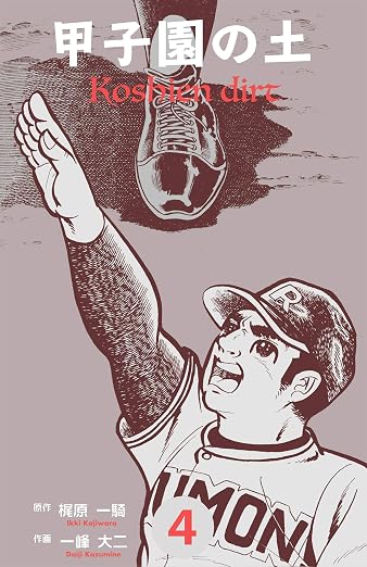 甲子園の土 4巻