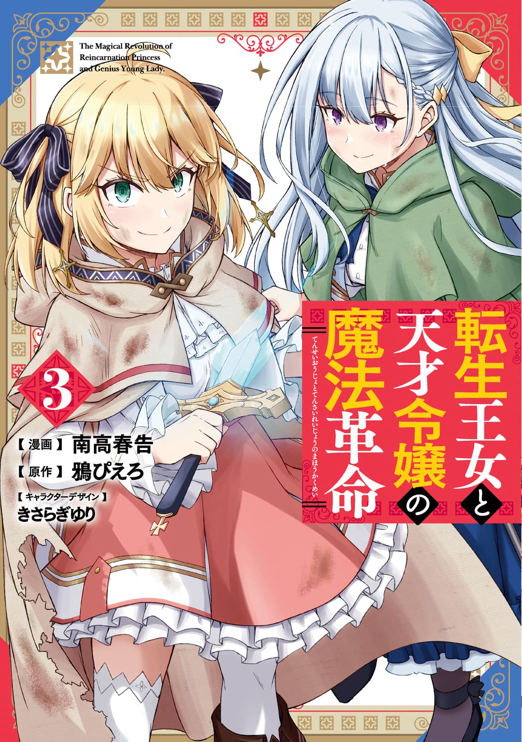 Amazon.co.jp: 転生王女と天才令嬢の魔法革命 3 (電撃コミックスNEXT