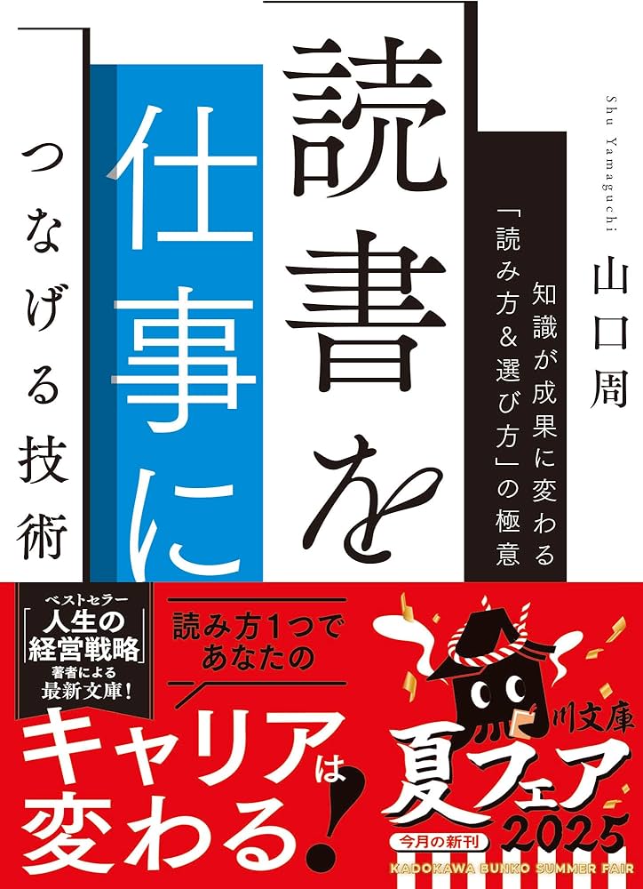 読書を仕事につなげる技術 知識が成果に変わる「読み方&選び方