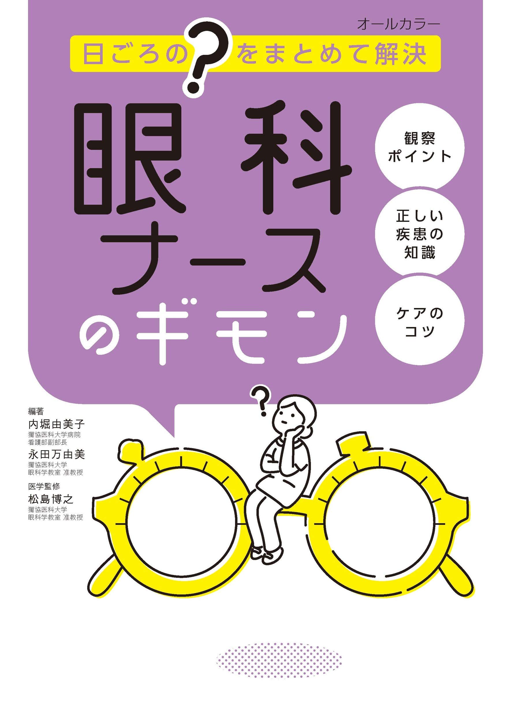眼科ナースのギモン | 内堀由美子, 永田万由美, 松島博之 |本 | 通販
