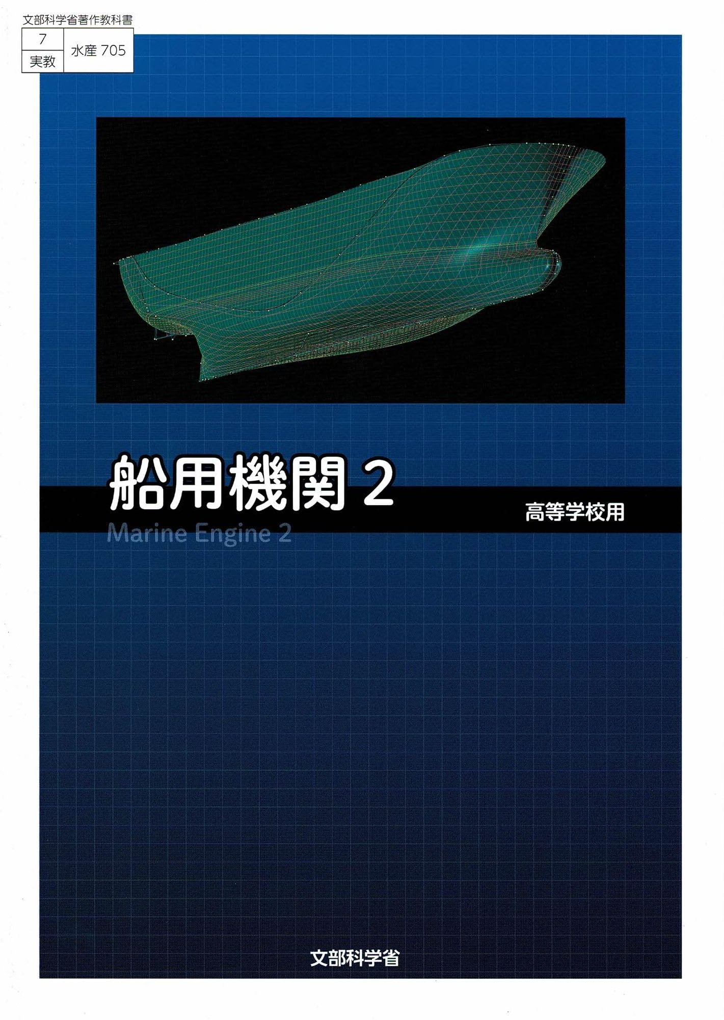 高校教科書 船用機関2 ［教番：水産705］ |本 | 通販 | Amazon